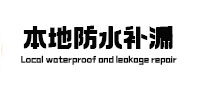 沐川本地防水补漏